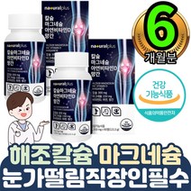 내근 야근 직장인 칼마디아 자택재택근무 주부 영양제 2통 왼쪽오른쪽 한쪽눈 근육떨림 육체정신피로 피곤함 뼈에좋은 싱경 근육 에너지 항산화 나노 출산후 면역력강화 손팔다리 쥐났을때
