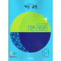 비상 개념 플러스 유형 라이트 초등 수학 5-1 (2023), 초등5학년