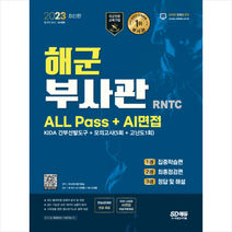 2023 해군 부사관 RNTC ALL Pass + AI면접 + 미니수첩 증정, 시대고시기획