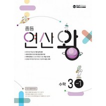 중등 연산왕 3-1 : 교과서 진도에 따른 연산 완전 정복, 도서