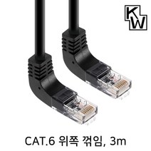 KW CAT.6 UTP 위쪽 꺽임 랜케이블 3m/KW603UN/상향 90도 꺽임/랜선/기가비트/인터넷 케이블/26AWG/비차폐 트위스티드 페어/250MHz 대역폭