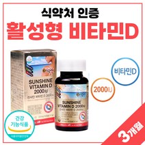 비타민D3 2000iu 고용량 비타민디 미국 직수입 여성 남자 비타디 비타민dd3 선샤인 비타민 썬디 써니디 식약처 인정 식약청 인증 고함량 프리미엄 플러스 약 3개월분 여성 남자