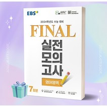 EBS Final 실전모의고사 고등 영어영역 7회분 (2024 수능대비) +++당일발송