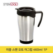 이중 스텐 오토 머그컵 460ml 1P 캠핑 머그잔 컵, 이중 스텐 오토 머그컵 460ml 1P 캠핑 머그