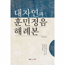대자연과 훈민정음 해례본 - 박기순, 단품, 단품