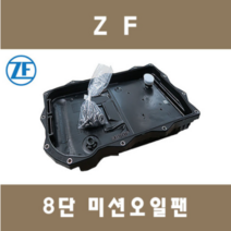 [제이제이인터내셔날] ZF 8단 미션오일팬 정품, BMW 3시리즈 335i xDrive F34