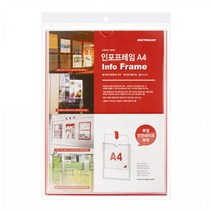 아트사인 인포프레임 A4 게시판, 2-1. 인포프레임A4 (BT210297)