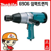 마끼다 6906 임팩트렌치 19mm 3/4인치 임팩렌치 일제