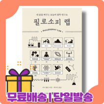 필로소피 랩 : 맞춤형 철학 솔루션 [당일발송|사은품|무료배송]