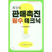 최강의 판매촉진 필수 테크닉, 승산서관, 현대경영연구소 편