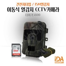 열감지카메라 이동식 무선 CCTV카메라 불법쓰레기투기 양봉 농작물보호 방수 타이거3800 32GB, AT-7310 32GB