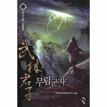 이노플리아 무림 군자 5 천자산 혈투 완결, One color | One Size@1