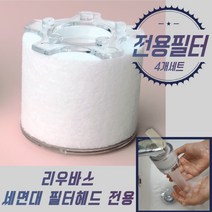 세면대 정수 필터 녹물제거 클린헤드 리필용 (4개입), 1세트