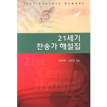 21세기 찬송가 해설집, 가온음 출판사