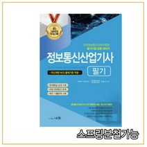 (세화) 2022 정보통신산업기사 필기, 3권으로 (선택시 취소불가)
