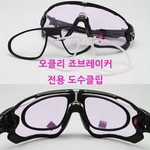 오클리 죠브레이커 전용 도수클립, 클리어