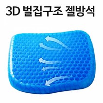 JYW670E59 벌구조 회사원 방석 실리콘 학교 땀방지 시원석 자동차 여름 학생 직장 자석 의자 동기 차량 차량용품 집 젤 쿨링 시트 직장인 입체 3D입체 사무실 통풍 사무용품 자세보정방석