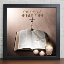 위드지저스 성화말씀액자_주님의사랑_cw423 (택1) 십자가 디자인액자 1358K 기독교인테리어액자 말씀벽걸이액자 심방 새신자 액자, 화이트