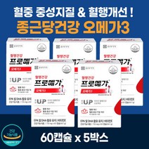 종근당 건강 오메가3 프로메가 60캡슐 5박스 혈행 건강 혈중 중성지질 개선 도움 줄수있음 비타민 EPA DHA 항산화 에좋은 건강기능 식품 오매가3 식약청 식약처 인증 영양제