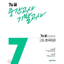 7일 끝 중간고사 기말고사 고등 한국지리(2023):7일 끝으로 끝내자!, 천재교육, 상품상세설명 참조