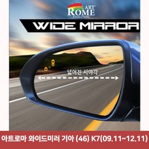 아트로마 와이드미러 기아 (46) K7(09.11~12.11)6977 와이드미러/한신와이드미러/사각지대보조미러/사이드미러/백미러/사이드미러커버/와이드백미러, 단일 차종, 1개