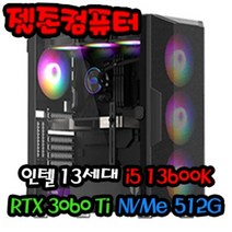 젤존컴퓨터 게임용 인텔 13세대 i5 13600K / RTX 3060 Ti 게이밍 조립 컴퓨터 데스크탑 PC 본체, 윈도우 추가 X
