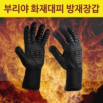부리야 지진 화재 방재장갑 방염장갑 화재장갑 화재대피장갑
