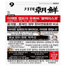 조선뉴스프레스. 월간조선 9월 (23년)