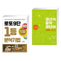 (서점추천) 로또9단 1등 분석기법 (큰글씨도서) + 경선식 중학 영단어 기본 (전2권), 푸른e미디어