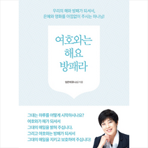 여호와는 해요 방패라