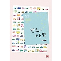 [개똥이네][중고-상] 벤츠가 되는 법