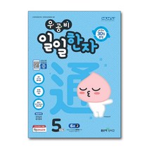 우공비 일일한자 5단계 6급 2, 단품