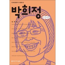 박희정(큰글씨책), 커뮤니케이션북스, 장은진