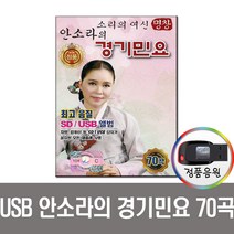 명창안소라의경기민요70곡USB/민요/효도/강원도아리랑