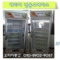 중고냉동고 업소용 수직 냉동쇼케이스 상태최상 저렴한가격 빠른배송 상담환영, 중고 쇼케이스