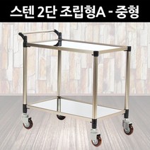 [쿠사]태희산업/프리미엄 스텐 서빙카 2단 조립형A - 중형;카트_핸드카트~6180EA+V, 서쿠나삼4쿠팡4 1, 서쿠나삼4쿠팡4 본상품선택