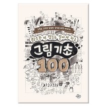 최소한 이 정도는 알아야 하는 그림 기초 100 / 그림원