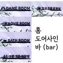 홈도어사인(bar)맞춤제작 아크릴 셀프 인테리어 현판 실내 디자인 레터링 디자인문패, 유광검정