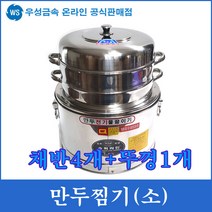 우성금속 업소용 소형 전기만두찜기 찜통, 만두찜기(체반4개+뚜껑1개)