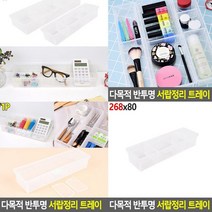 책상정리함 268 x 80 사무실데스크테리어 책상꾸미기 데스크오거나이저 사무실필수템 책상용품 회사사무실책상꾸미기 문구정리함 사무실책상꾸미기 데스크수납함 오피스용품 데스크트레이 사무용품정리 데스크정리함 회사책상정리 책상정리용품 사무용품정리함 데스크꾸미기 회사책상꾸미기 책