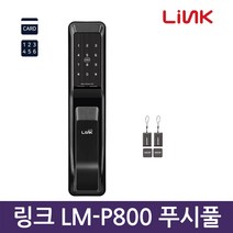 링크 자가설치 LM-P800 푸시풀도어락 디지털 도어락 현관문도어락 카드키 번호키-Made in Korea, 셀프설치