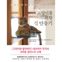 고양이를 위한 집 만들기 : 고양이와 사람이 모두 행복한, 시사문화사, 이마이즈미 타다아키, 카네마키 토모코, 히로세 케이지 (지은이), 한원형, 조혜숙 (옮긴이)