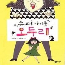 [개똥이네][중고-상] 슈퍼 아이돌 오두리