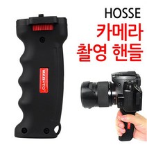호세 경량 카메라 촬영 손잡이 동영상 촬영 DSLR 단품