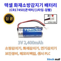 텍셀 CR123A CR17450 화재감지기 배터리 건전지, CR17450 1타입 검빨