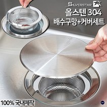[국산] 실버스타 올스텐 304 배수구망 커버 세트 배수구 거름망 덮개 뚜껑 캡 타공망, 2종세트
