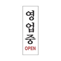 영업중 3906 세모네모 250x80표지판 명찰보관 POP 사무비품 문구사이트 경리용품 사무용품 문구류 문구도매 문구용품 영업중 3906 1개입 세모네모, 본상품