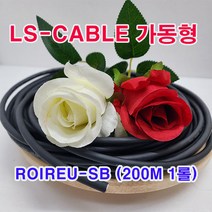 (샤인몰) LS-전선(국산) CABLE 가동형 ROBOLINE/ ROIREU-SB/ AWG16(1.2SQ)x 4C 200M 1롤