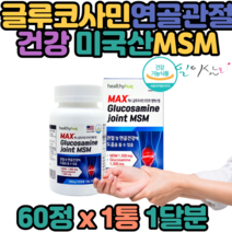 미국산 글루코사민 조인트 MSM 60정x1통 관절 연골 손목 무릎 어깨 손가락 영양제 콘드로이틴 피쉬콜라겐 초록잎홍합 여성 여자 임산부 임신 주부 아내 와이프 선물 추천