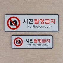 영어로 사진촬영금지 문구 안내판 사무실표찰 표시판 가게 카페 간판 매장 푯말 까페, 대